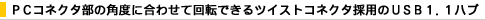 �o�b�R�l�N�^���̊p�x�ɍ��킹�ĉ�]�ł���c�C�X�g�R�l�N�^�̗p�̂t�r�a1.1�n�u