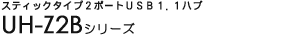 �X�e�B�b�N�^�C�v2�|�[�gUSB1.1�n�u - UH-Z2B�V���[�Y