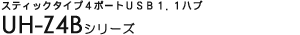 �X�e�B�b�N�^�C�v4�|�[�gUSB1.1�n�u - UH-Z4B�V���[�Y