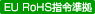 EU RoHS �w�ߏ���