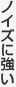 �m�C�Y�ɋ���