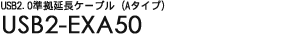 USB2.0���������P�[�u���iA�^�C�v�j - USB2-EXA50