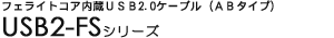 �t�F���C�g�R�A����USB2.0�P�[�u���iAB�^�C�v�j - USB2-FS�V���[�Y