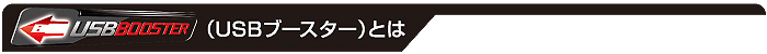 USB�u�[�X�^�[�Ƃ́H