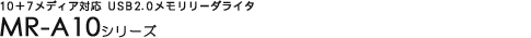 10�{7���f�B�A�Ή� USB2.0���������[�_���C�^ MR-A10�V���[�Y