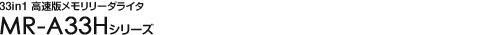33in1�����Ń��������[�_���C�^ MR-A33H�V���[�Y