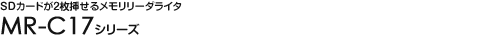SD�J�[�h��2���}���郁�������[�_���C�^ MR-C17�V���[�Y