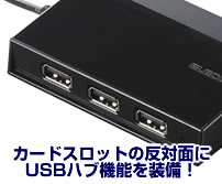 カードスロットの反対面にUSBハブ機能を装備!