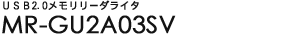 USB2.0���������[�_���C�^ - MR-GU2A03�V���[�Y