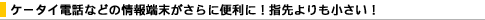�P�[�^�C�d�b�Ȃǂ̏��[��������ɕ֗��ɁI