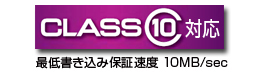 「class10」に対応