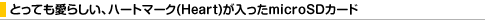 �Ƃ��Ă����炵���A�n�[�g�}�[�N(Heart)��������microSD�J�[�h