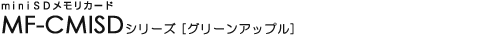 miniSD�������J�[�h - MF-CMISD�V���[�Y [�O���[���A�b�v��]