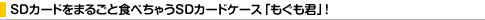 SD�J�[�h���܂邲�ƐH�ׂ��ႤSD�J�[�h�P�[�X�u�������N�v�I
