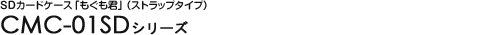 SD�J�[�h�P�[�X�u�������N�v�i�X�g���b�v�^�C�v�j - CMC-01SD�V���[�Y