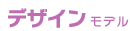 �f�U�C���^�C�v