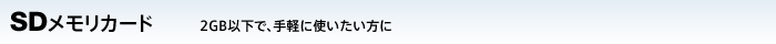 SDメモリカード