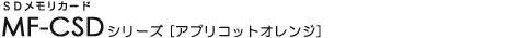 SD�������J�[�h - MF-CSD�V���[�Y [�A�v���R�b�g�I�����W]
