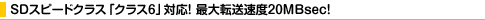 SD�X�s�[�h�N���X�u�N���X6�v�Ή�! �ő�]�����x20MBsec!