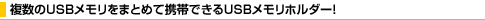 ������USB���������܂Ƃ߂Čg�тł���USB�������z���_�[�I