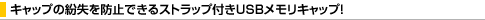�L���b�v�̕�����h�~�ł���X�g���b�v�t��USB�������L���b�v�I