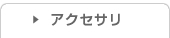 �A�N�Z�T��