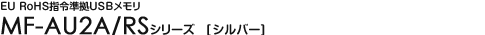 EU RoHS�w�ߏ��� USB������ - MF-AU2A/RS�V���[�Y 