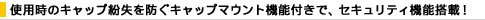�g�p���̃L���b�v������h���L���b�v�}�E���g�@�\�t���ŁA�Z�L�����e�B�@�\���ځI