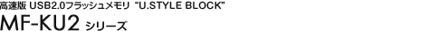 ������ USB2.0�t���b�V�������� �gU.STYLE BLOCK�h MF-KU2�V���[�Y