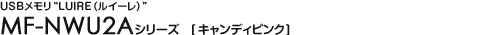 USB�������gLUIRE�i���C�[���j�h - MF-NWU2A�V���[�Y