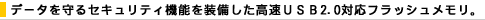 �f�[�^�����Z�L�����e�B�@�\�𑕔���������USB2.0�Ή��t���b�V���������B