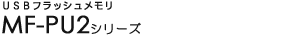 USB�t���b�V�������� - MF-PU2�V���[�Y