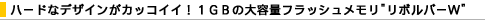 �n�[�h�ȃf�U�C�����J�b�R�C�C�I1GB�̑�e�ʃt���b�V���������h���{���o�[W�h