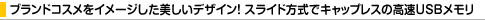 �u�����h�R�X�����C���[�W�����������f�U�C���I �X���C�h�����ŃL���b�v���X�̍���USB������