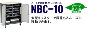 �m�[�gPC���[�L���r�l�b�g�[ NBC-10