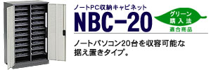 �m�[�gPC���[�L���r�l�b�g�[ NBC-20