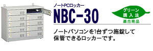 �m�[�gPC���b�J�[ �[ NBC-30