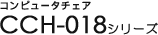 �R���s���[�^�`�F�A CCH-018�V���[�Y
