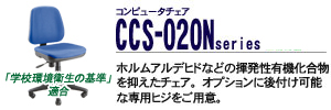 �R���s���[�^�`�F�A - CCS-020N�V���[�Y