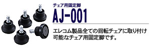 �`�F�A�p�Œ�r - AJ-001