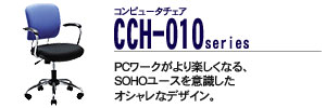 �R���s���[�^�`�F�A - CCH-010�V���[�Y
