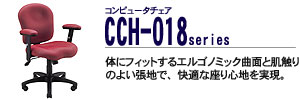 �R���s���[�^�`�F�A - CCH-018�V���[�Y