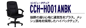 �R���s���[�^�`�F�A - CCH-H001ANBK