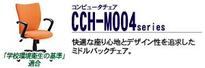 �R���s���[�^�`�F�A - CCH-004�V���[�Y
