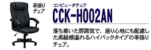 �R���s���[�^�`�F�A - CCK-H002AN