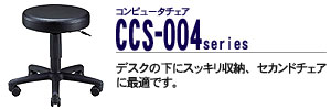 �R���s���[�^�`�F�A - CCS-004�V���[�Y