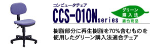 �R���s���[�^�`�F�A - CCS-010N�V���[�Y