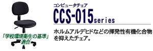 �R���s���[�^�`�F�A - CCS-015�V���[�Y