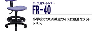 �`�F�A�p�t�b�g���X�g - FR-40