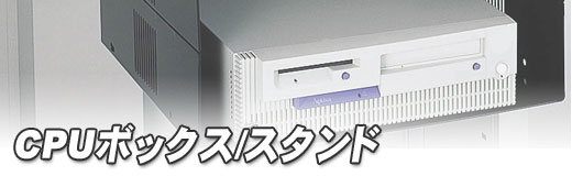 CPU�{�b�N�X/�X�^���h